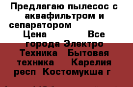 Предлагаю пылесос с аквафильтром и сепаратором Krausen Yes › Цена ­ 22 990 - Все города Электро-Техника » Бытовая техника   . Карелия респ.,Костомукша г.